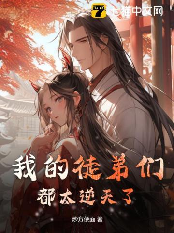 我的徒弟都是他们