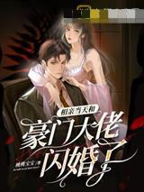 相亲当天和豪门大佬闪婚了短剧免费观看