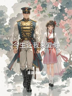 今生我爱你来世我等你