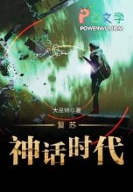 神话复苏幕后流