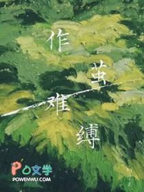 作茧难缚by叶芫