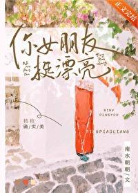 你女朋友挺漂亮讲什么故事