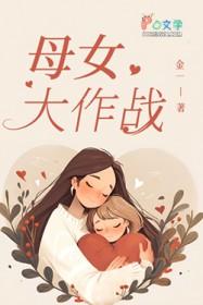 母女攻略游戏