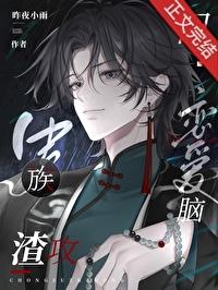 虫族渣男