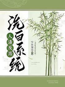 人渣反派自救系统全文免费阅读无弹窗