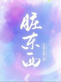 脏东西存在吗