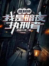 雕刻家夜魔海报
