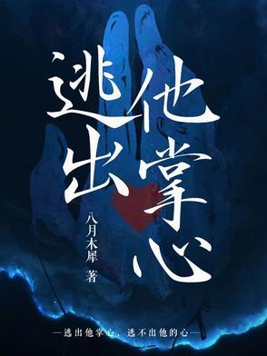 逃不出掌心
