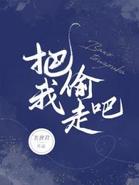 我把你的心偷走了后面说啥