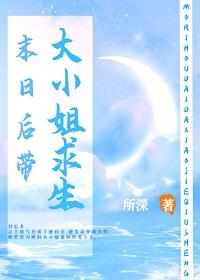 末日带大小姐求生全文阅读