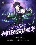 诸天万界神级聊天群