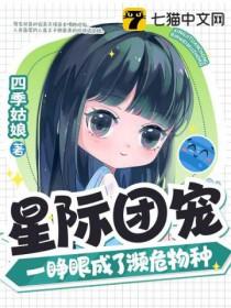 一睁眼成了濒危物种结局