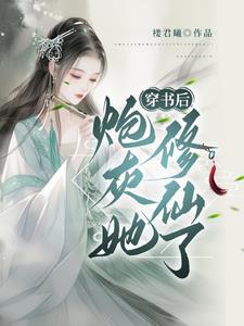 穿书炮灰修仙文推荐