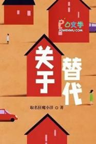 关于代替的文案