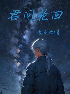 轮回弃君动漫