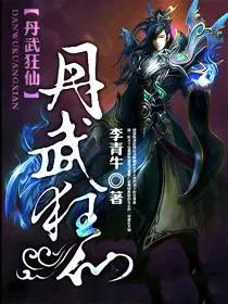 丹武狂帝免费阅读