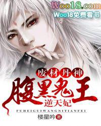 废材丹神腹黑鬼王逆天妃 楼星吟