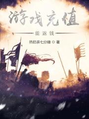 充值游戏能退钱吗