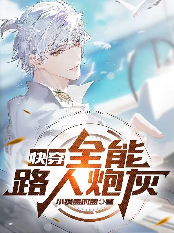 全能快穿受