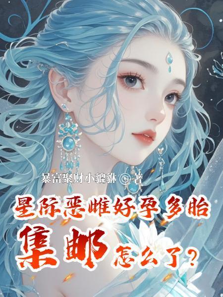 星际雌兽