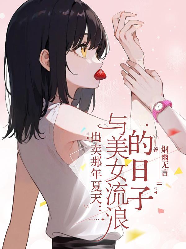 出卖多年女朋友是什么电影