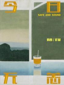 今日无患