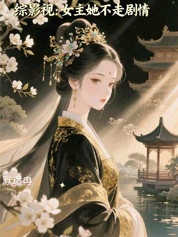 女主综影视文