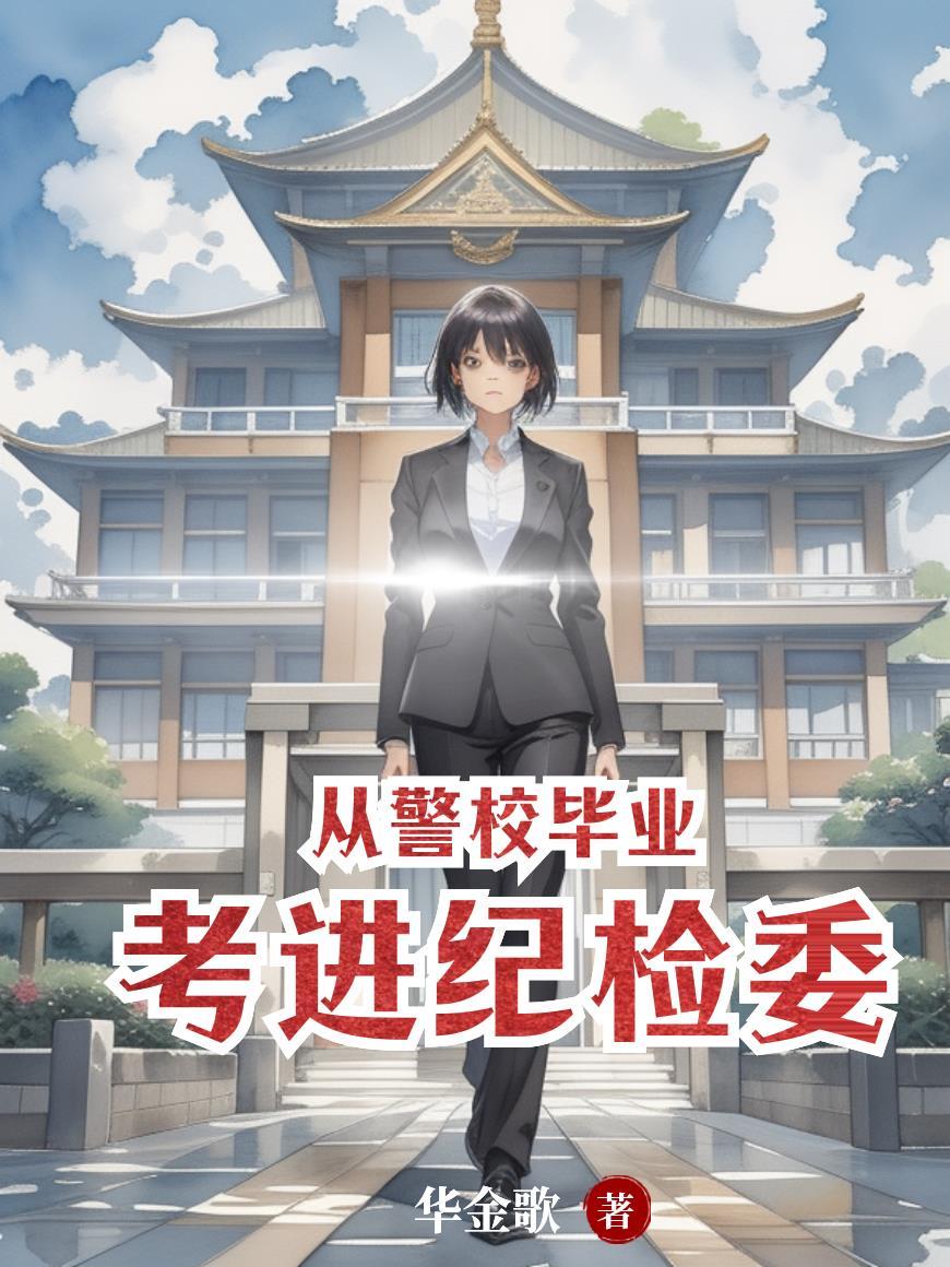 警校毕业能当检察官吗