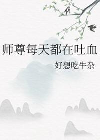 师尊每天都在寻死