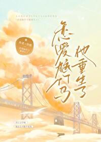 恋爱脑竹马他重生了免费阅读