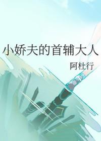 首辅小娇妻是福星