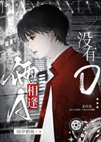 两a相逢必有o简介