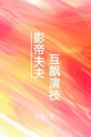 影帝夫夫txt宝书网