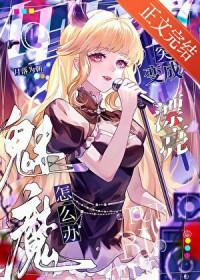 主角被魅魔召唤