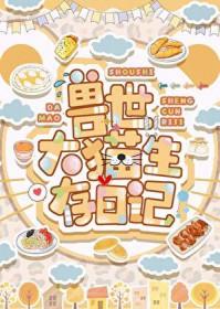 兽世大猫生存日记晋江