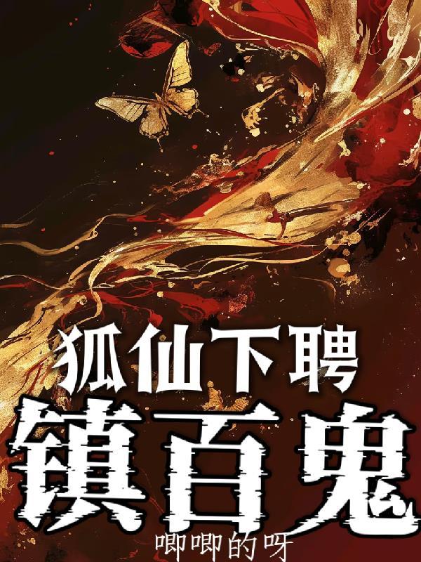 狐仙娶夫