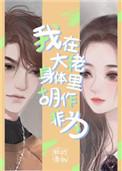 我在大佬身体里胡作非为 百度