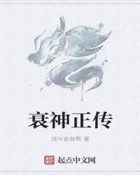 衰神出世