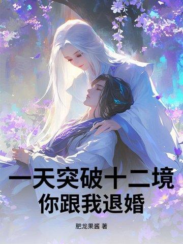 一天突破十二境，你跟我退婚？