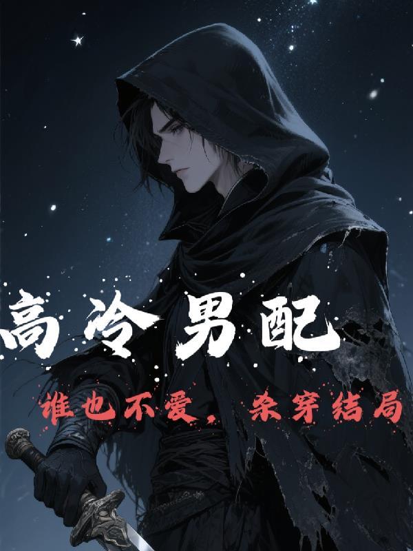 高冷男配谁也不爱，杀穿结局