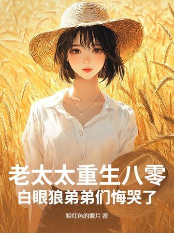 老太太重生八零，白眼狼弟弟们悔哭了
