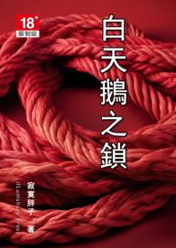 白天鵝之鎖