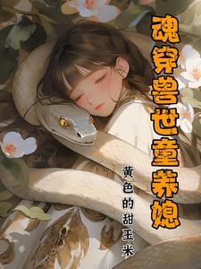 魂穿兽世，美娇娘要反推