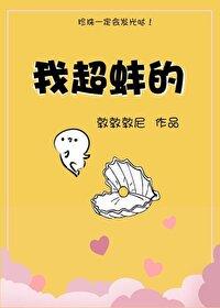 我超蚌的